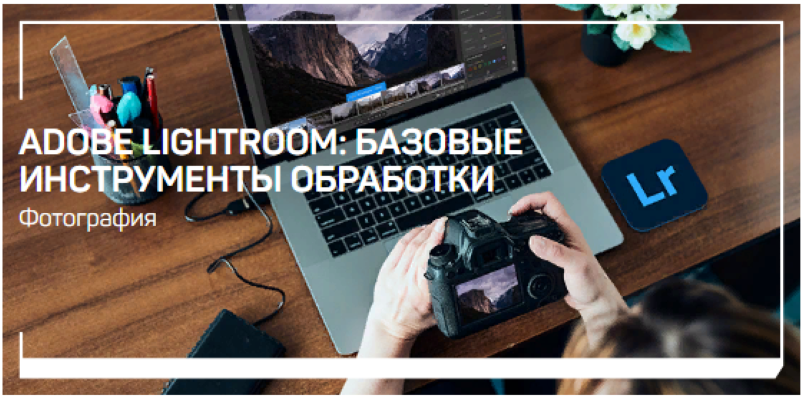 [Антон Мартынов] Adobe Lightroom_ базовые инструме_0.png